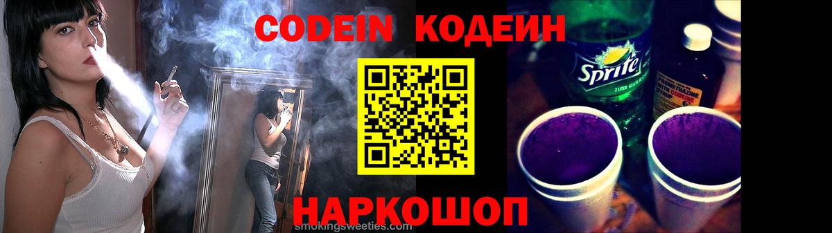Полысаево  Кодеиновый сироп Lean Purple Drank  Вход с VPN 