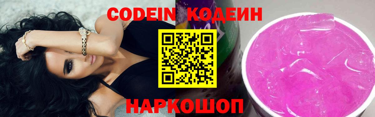 Codein напиток Lean (лин) Полысаево
